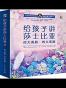 给孩子讲莎士比亚 四大喜剧·四大悲剧（套装共8册）