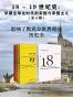 18~19世纪史：早期全球化时代的帝国与帝国主义