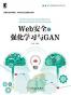 Web安全之强化学习与GAN
