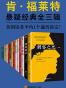 肯·福莱特悬疑经典系列
