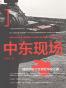中东现场