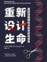 重新设计生命