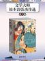 文学大师：松本清张杰作选（全三册）
