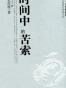 时间中的苦索