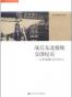 战后东北接收交涉纪实