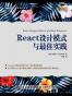 React设计模式与最佳实践