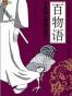 百物语
