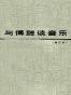 与傅聪谈音乐
