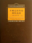 不确定世界的理性选择