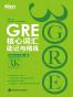 新东方·GRE核心词汇助记与精练