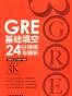 GRE基础填空24套精练与精析