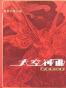 太空神曲