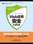 Web应用安全权威指南