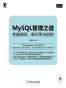 mysql管理之道：性能调优、高可用与监控