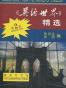 《英语世界》精选 第二册