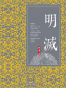 明灭