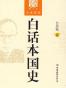 白话本国史