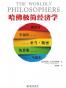 哈佛极简经济学