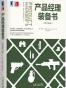 产品经理装备书(原书第2版)