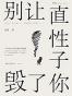 别让直性子毁了你——人际交往中的卓越心理策略