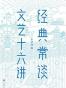 经典常谈·文艺十六讲