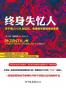 终身失忆人