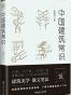 中国建筑常识