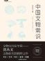 中国文物常识/不鄙文丛