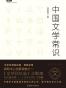 中国文学常识/不鄙文丛