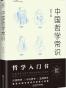 中国哲学常识