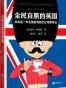 全民自黑的英国