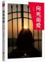 向死而爱