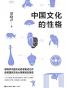 中国文化的性格