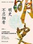 明史不忍细看