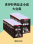 世界经典悬念小说大合集(套装共36册)
