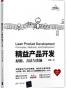 精益产品开发(原则方法与实施)