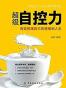 超级自控力