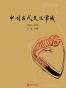 中国古代文化常识（插图修订第4版）