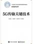 5G传输关键技术