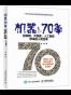 机器70年