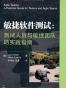 敏捷软件测试