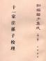 十一家注孙子校理