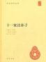 十一家注孙子