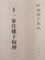 十一家注孙子校理/新编诸子集成