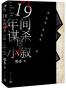 十九年间谋杀小叙