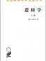 逻辑学（上卷）