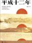 平成十二年