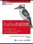 Kafka权威指南