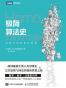 极简算法史：从数学到机器的故事