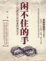 闲不住的手:中国股市体制基因演化史